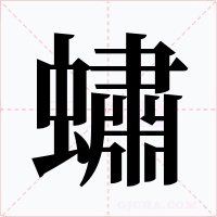 蟰