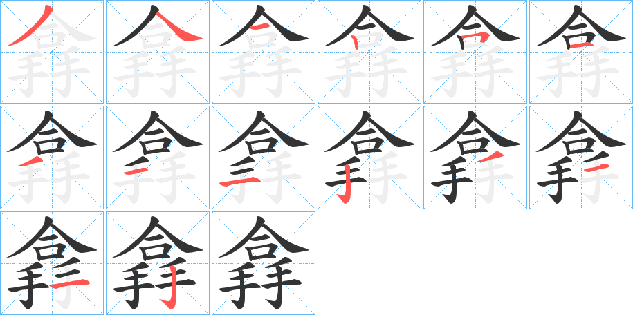 搻的笔顺写法