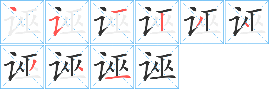 诬的笔顺写法
