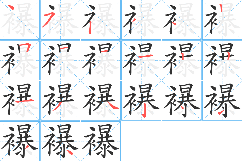 襮的笔顺写法