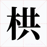 栱