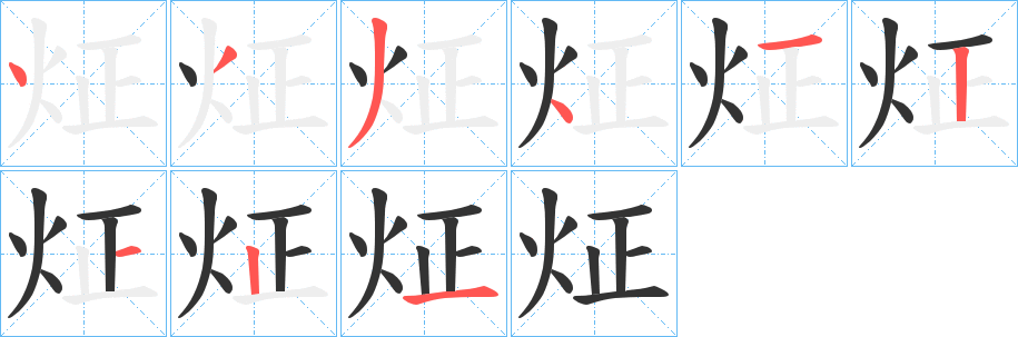 炡的笔顺写法