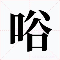 唂