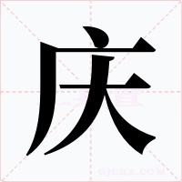 庆