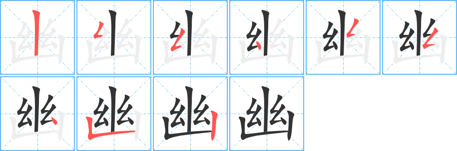 幽的笔顺写法