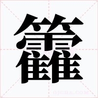籱