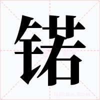 锘