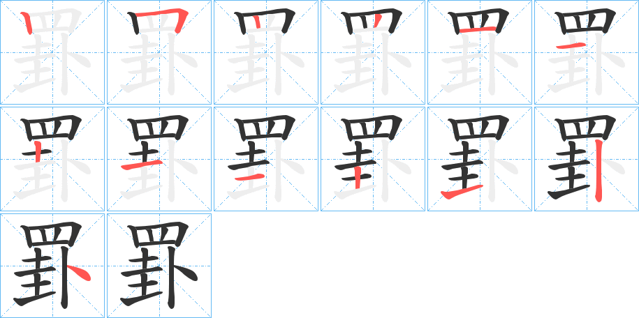罫的笔顺写法