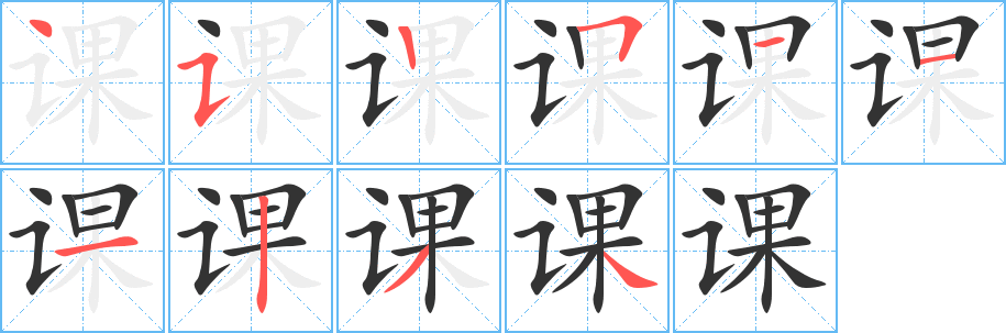 课的笔顺写法