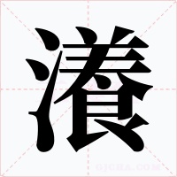 瀁