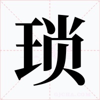 琐