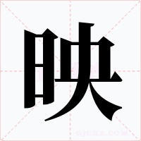映