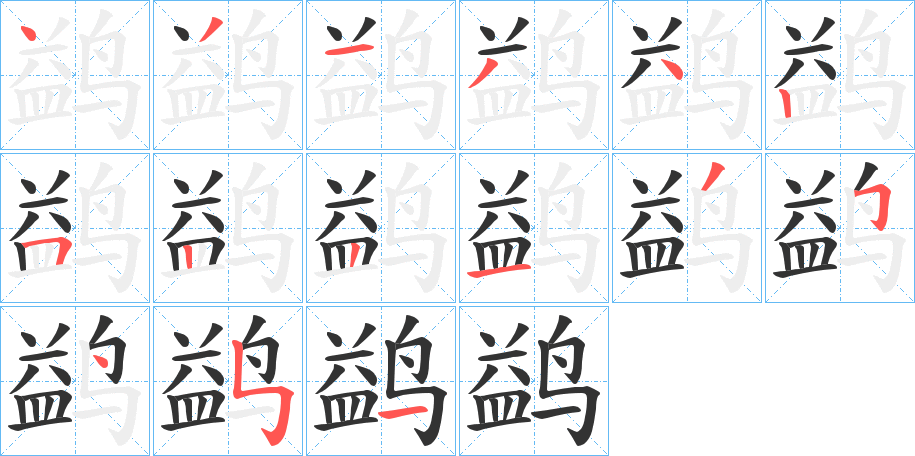鹢的笔顺写法