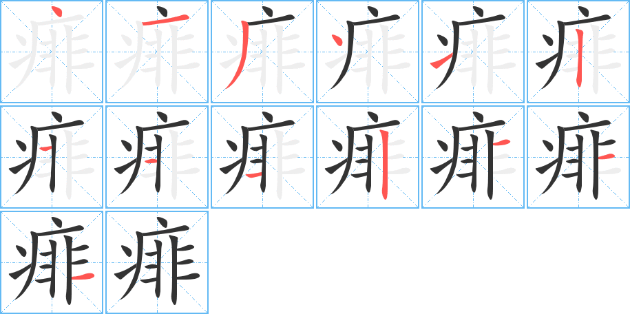 痱的笔顺写法