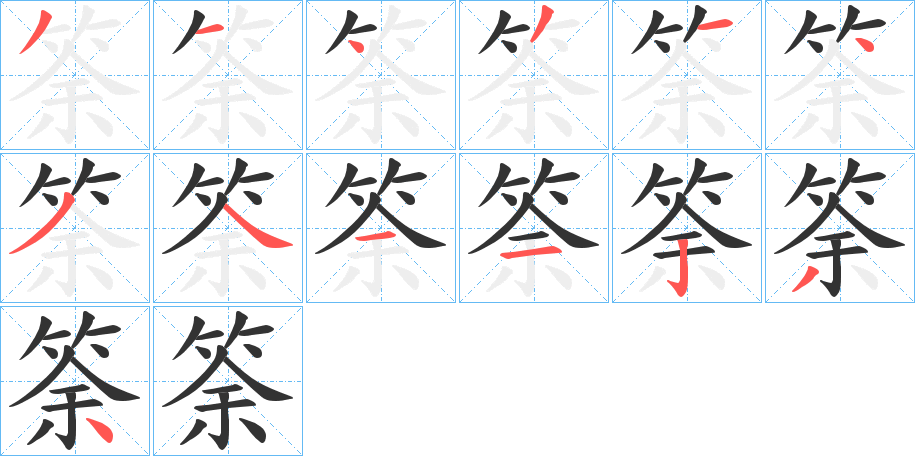 筡的笔顺写法