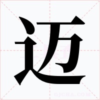 迈