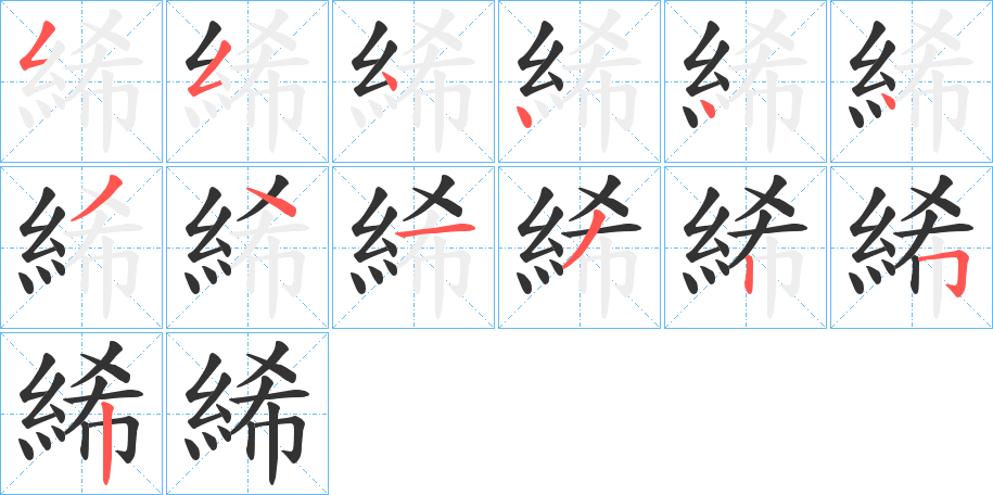 絺的笔顺写法