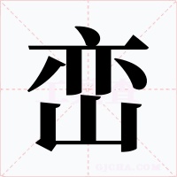 峦