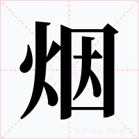 烟
