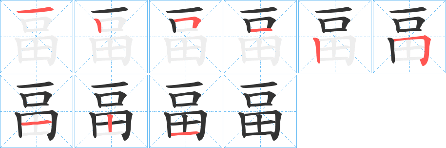 畐的笔顺写法