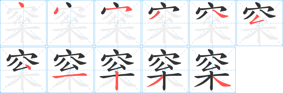 梥的笔顺写法