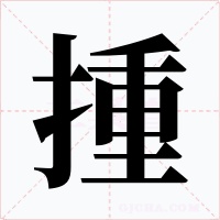 揰