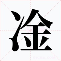 凎