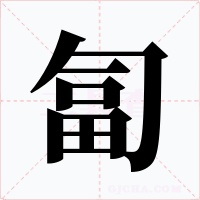 匐