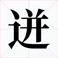 迸