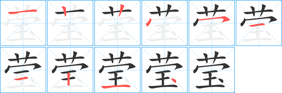 莹的笔顺写法