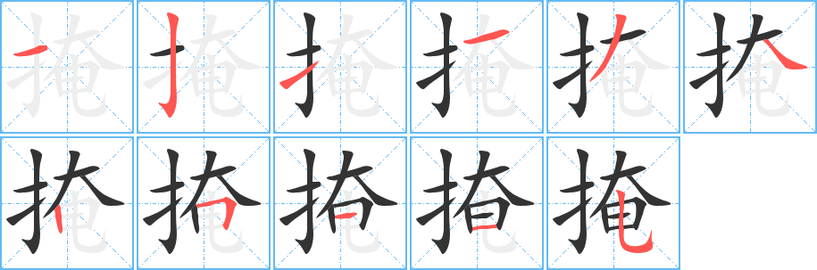 掩的笔顺写法