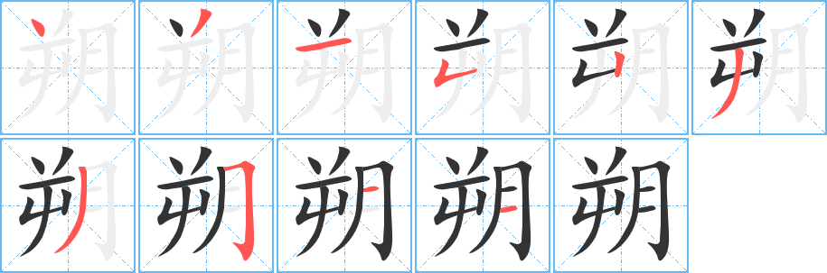 朔的笔顺写法