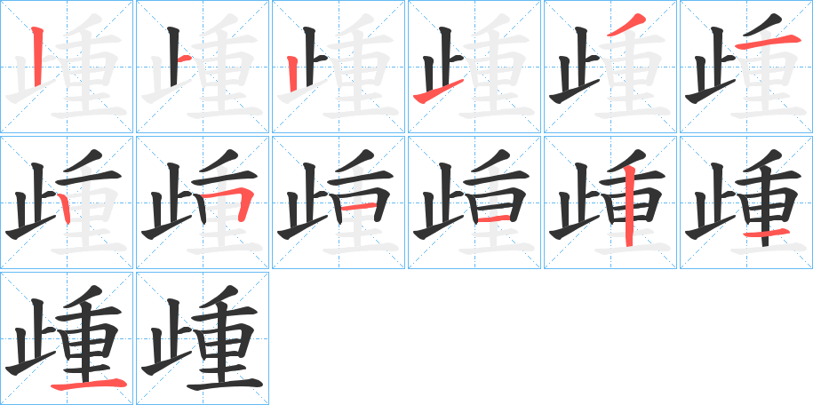 歱的笔顺写法