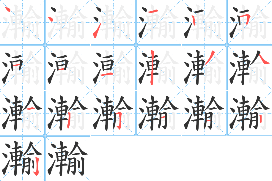 瀭的笔顺写法