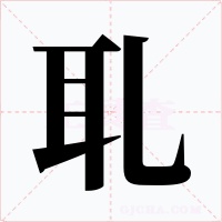 耴