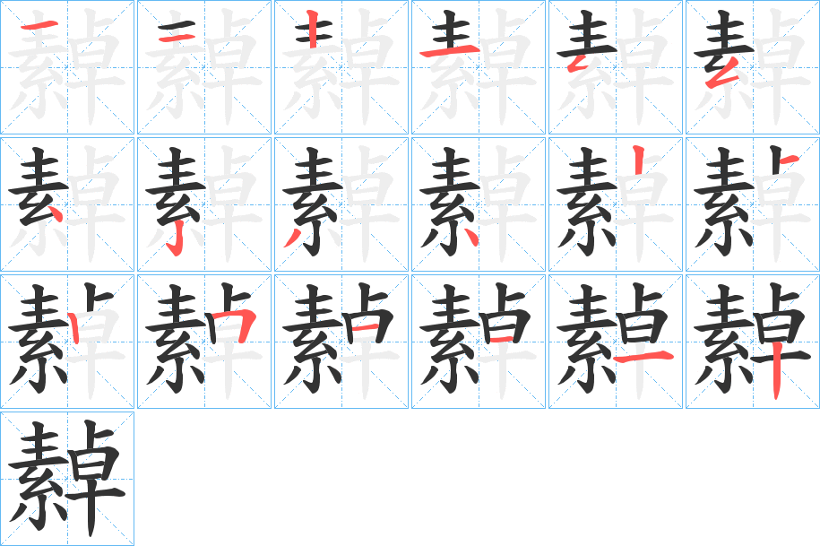 繛的笔顺写法