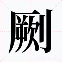 劂