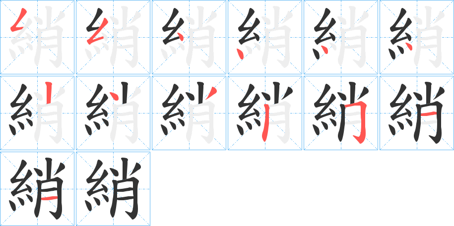 綃的笔顺写法
