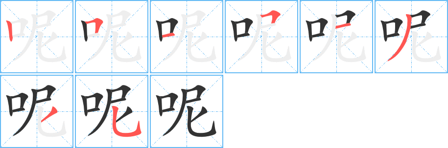 呢的笔顺写法