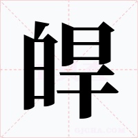 皔