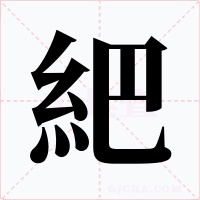 紦