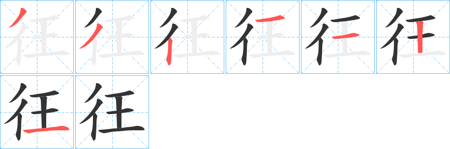 彺的笔顺写法