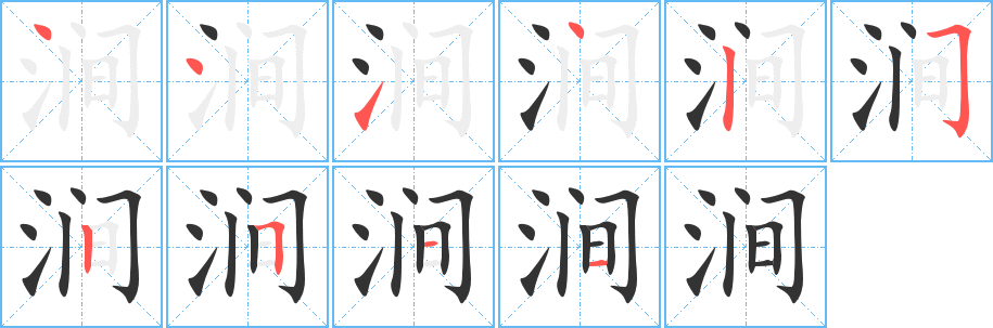 涧的笔顺写法