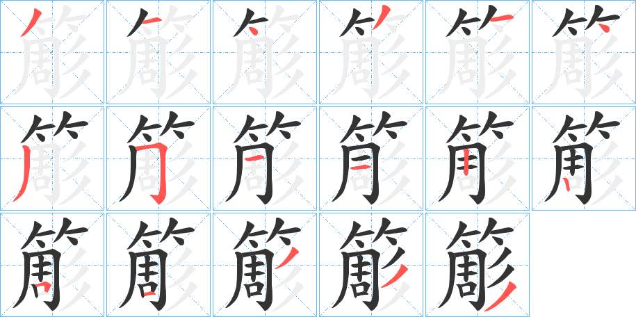 簓的笔顺写法