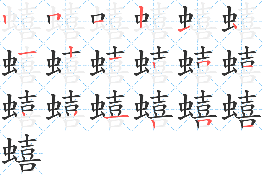 蟢的笔顺写法