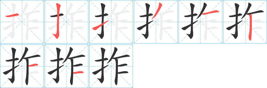 拃的笔顺写法