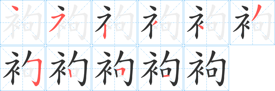 袧的笔顺写法