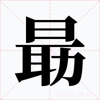朂