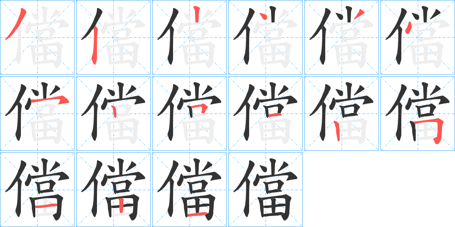 儅的笔顺写法