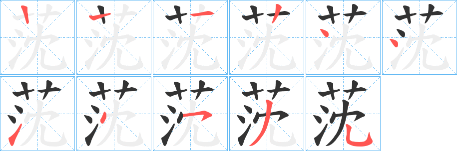 莐的笔顺写法